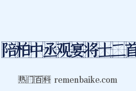 陪柏中丞观宴将士二首是什么意思的图片